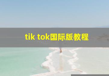 tik tok国际版教程